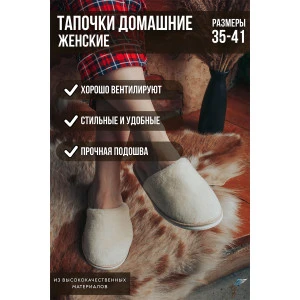 Тапки С-6ЖКТ-МР эко-мех (р-ры: 35-41) молочный Тапки С-6ЖКТ-МР эко-мех (р-ры: 35-41) молочный