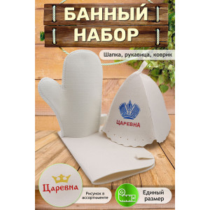 Набор банный №GL1016 "Царевна"