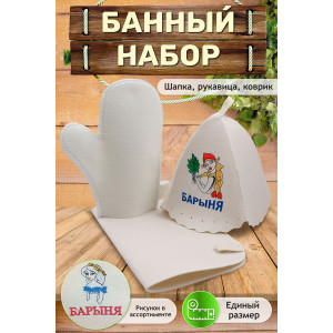 Набор банный №GL1024 "Барыня"