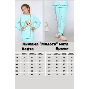 Пижама детская "Милота" футер с начесом (р-ры: 134-164) мятный