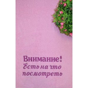 Полотенце с вышивкой "Внимание! Есть на что посмотреть"