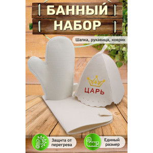 Набор банный №GL1089 "Царь"