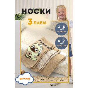 Носки детские "Я дракон" бежевый - упаковка 3 пары