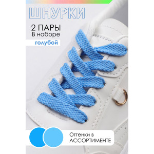 Шнурки для обуви №GL47-1 - упаковка 2 пары голубой