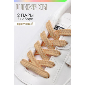 Шнурки для обуви №GL47-1 - упаковка 2 пары кремовый