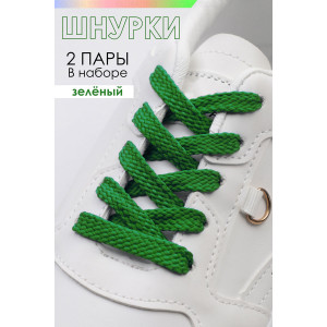 Шнурки для обуви №GL47-1 - упаковка 2 пары зеленый