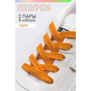Шнурки для обуви №GL47-1 - упаковка 2 пары охра