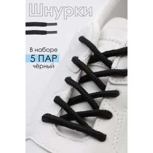 Шнурки для обуви GL48 - упаковка 5 пар черный Шнурки для обуви GL48 - упаковка 5 пар черный