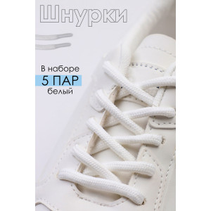 Шнурки для обуви GL48 - упаковка 5 пар белый