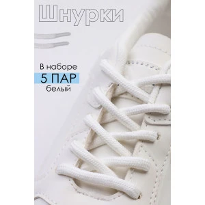 Шнурки для обуви GL48 - упаковка 5 пар белый Шнурки для обуви GL48 - упаковка 5 пар белый