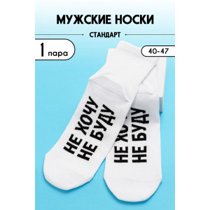 Носки мужские "Не хочу" - упаковка 1 пара