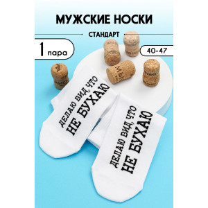 Носки мужские "Не бухаю" - упаковка 1 пара