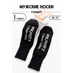 Носки мужские "За деньгами" - упаковка 1 пара