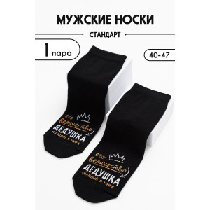 Носки мужские "Дедушка" - упаковка 1 пара