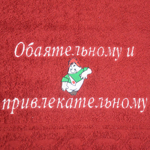 Полотенце махровое с вышивкой "Обаятельному и привлекательному"