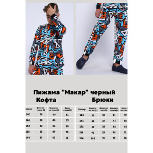 Пижама детская "Макар" футер с начесом (р-ры: 140-158) черный