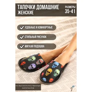 Тапки женские С-6ЖСК-МР кулирка+полиэстер (р-ры: 36-37) черепа