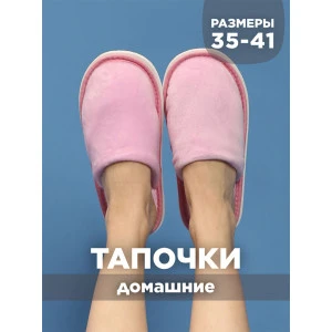 Тапки женские С-6ЖВТ-МР велсофт (р-ры: 35-41) светло-розовый Тапки женские С-6ЖВТ-МР велсофт (р-ры: 35-41) светло-розовый