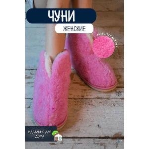 Чуни женские Тверь(ж)-МР овечья шерсть (р-ры: 35-41) барби Чуни женские Тверь(ж)-МР овечья шерсть (р-ры: 35-41) барби