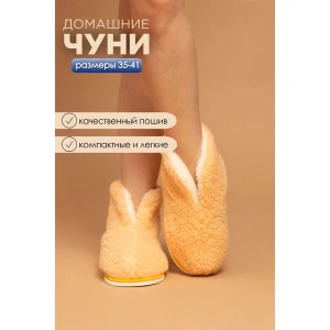 Чуни женские Тверь(ж)-МР овечья шерсть (р-ры: 35-41) бисквит Чуни женские Тверь(ж)-МР овечья шерсть (р-ры: 35-41) бисквит