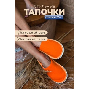 Тапки женские С-6ЖЛ-МР коттон (р-ры: 33-41) оранжевый Тапки женские С-6ЖЛ-МР коттон (р-ры: 33-41) оранжевый