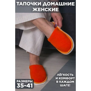 Тапки женские С-6ЖМХ-МР махра (р-ры: 33-41) оранжевый Тапки женские С-6ЖМХ-МР махра (р-ры: 33-41) оранжевый