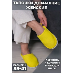 Тапки женские С-6ЖМХ-МР махра (р-ры: 33-41) лимон Тапки женские С-6ЖМХ-МР махра (р-ры: 33-41) лимон