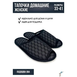 Тапки женские С-6ЖШО-МР полиэстер (р-ры: 35-41) куб Тапки женские С-6ЖШО-МР полиэстер (р-ры: 35-41) куб