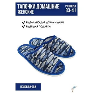 Тапки женские С-6ЖШО-МР полиэстер (р-ры: 35-41) аквариум Тапки женские С-6ЖШО-МР полиэстер (р-ры: 35-41) аквариум