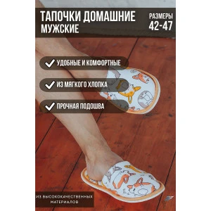 Тапки мужские С-6ММ-МР кулирка (р-ры: 42-45) корги белый Тапки мужские С-6ММ-МР кулирка (р-ры: 42-45) корги белый