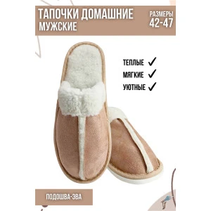 Тапки мужские С-6МД-МР эко-замша+эко-мех (р-ры: 42-47) бежевый