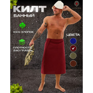 Килт мужской 045721 вафельный вишня