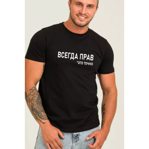 Футболка мужская №8539/1 кулирка (р-ры: 44-64) черный-всегда прав Футболка мужская №8539/1 кулирка (р-ры: 44-64) черный-всегда прав