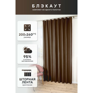 Штора блэкаут №59570 коричневый (последний размер) 200х260