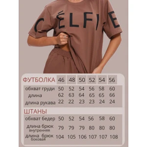 Костюм двойка женский A/005 "Selfie" футер 2-х нитка (р-ры: 46-56) кофе Костюм двойка женский A/005 "Selfie" футер 2-х нитка (р-ры: 46-56) кофе