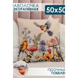 Наволочка-чехол декоративная на молнии гобелен "Птички"