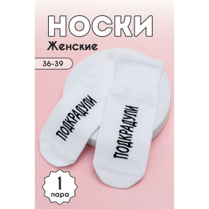 Носки женские "Подкрадули" - упаковка 1 пара (последний размер) 23-25