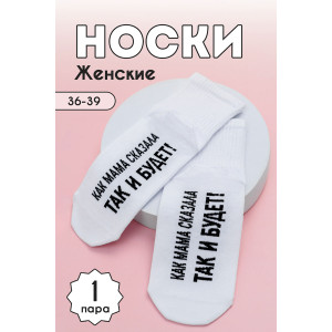 Носки женские "Так и будет" - упаковка 1 пара (последний размер) 23-25