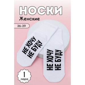 Носки женские "Не хочу" - упаковка 1 пара (последний размер) 23-25