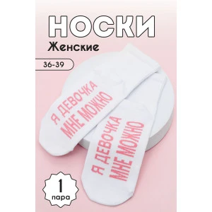 Носки женские "Мне можно" - упаковка 1 пара (последний размер) 23-25 Носки женские "Мне можно" - упаковка 1 пара (последний размер) 23-25