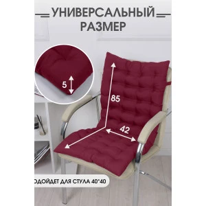 Подушка для мебели со спинкой габардин "Bio-Line" 053808 бордовый Подушка для мебели со спинкой габардин "Bio-Line" 053808 бордовый