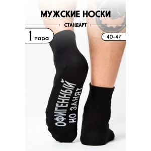 Носки мужские "Офигенный" - упаковка 1 пара черный Носки мужские "Офигенный" - упаковка 1 пара черный
