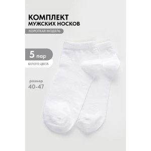 Носки мужские "Стиль" - упаковка 5 пар белый Носки мужские "Стиль" - упаковка 5 пар белый