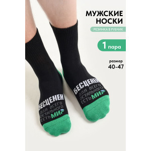 Носки мужские "Бесценен" - упаковка 1 пара
