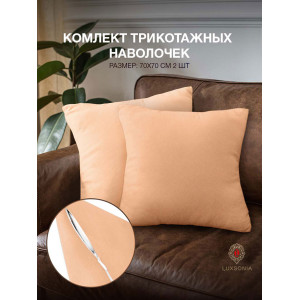 Наволочка трикотажная на молнии 037230 персик 2 шт.