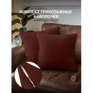 Наволочка трикотажная на молнии 037230 шоколад 2 шт.