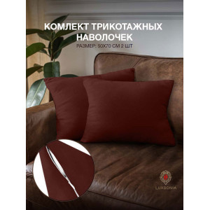 Наволочка трикотажная на молнии 037230 шоколад 2 шт.