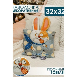 Наволочка-чехол декоративная на молнии гобелен "Зайчик" Ты мне нравишься Наволочка-чехол декоративная на молнии гобелен "Зайчик" Ты мне нравишься