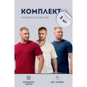 Футболка мужская №8471 кулирка (р-ры: 48-72) молочный, бордо, темно-синий - набор 3 шт.