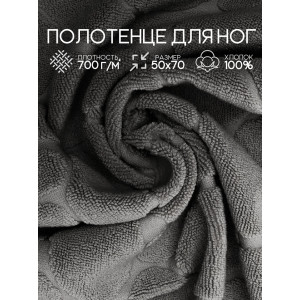 Полотенце махровое для ног 049299 серый